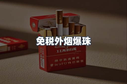 免税外烟爆珠